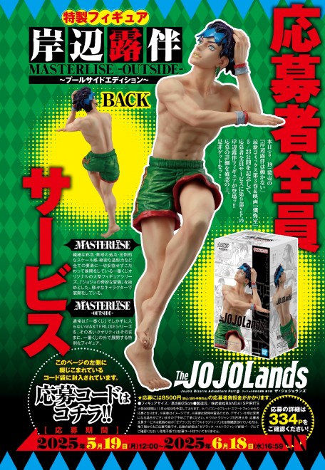 Rohan Kishibe “MASTERLISE -OUTSIDE- Poolside Edition” figure offered through Ultra Jump’s mail-in campaign